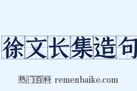 徐文长集造句是什么意思的图片